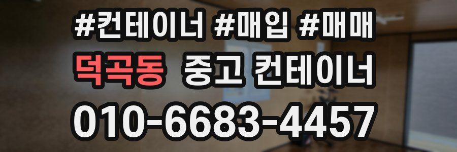 덕곡동 중고 컨테이너