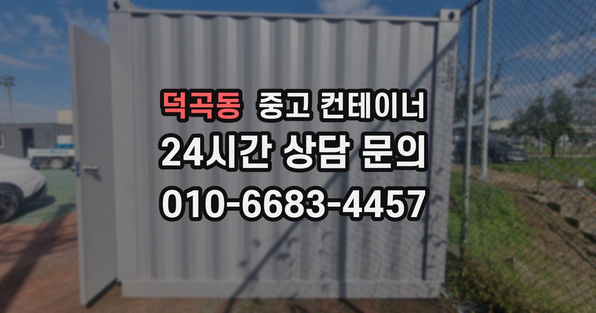 덕곡동 중고 컨테이너 매입