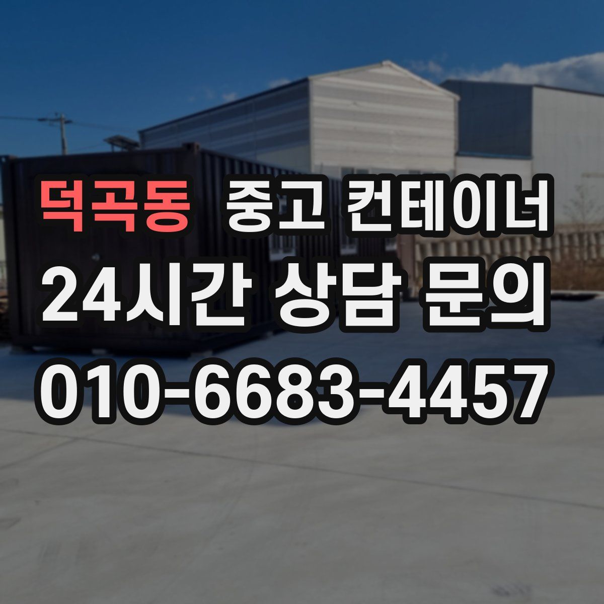 덕곡동 컨테이너 매입