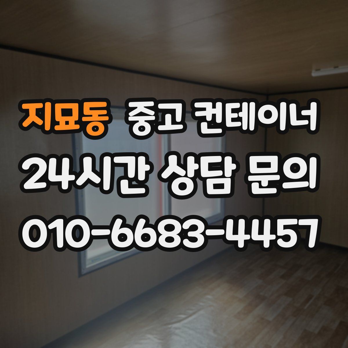 지묘동 컨테이너 매입