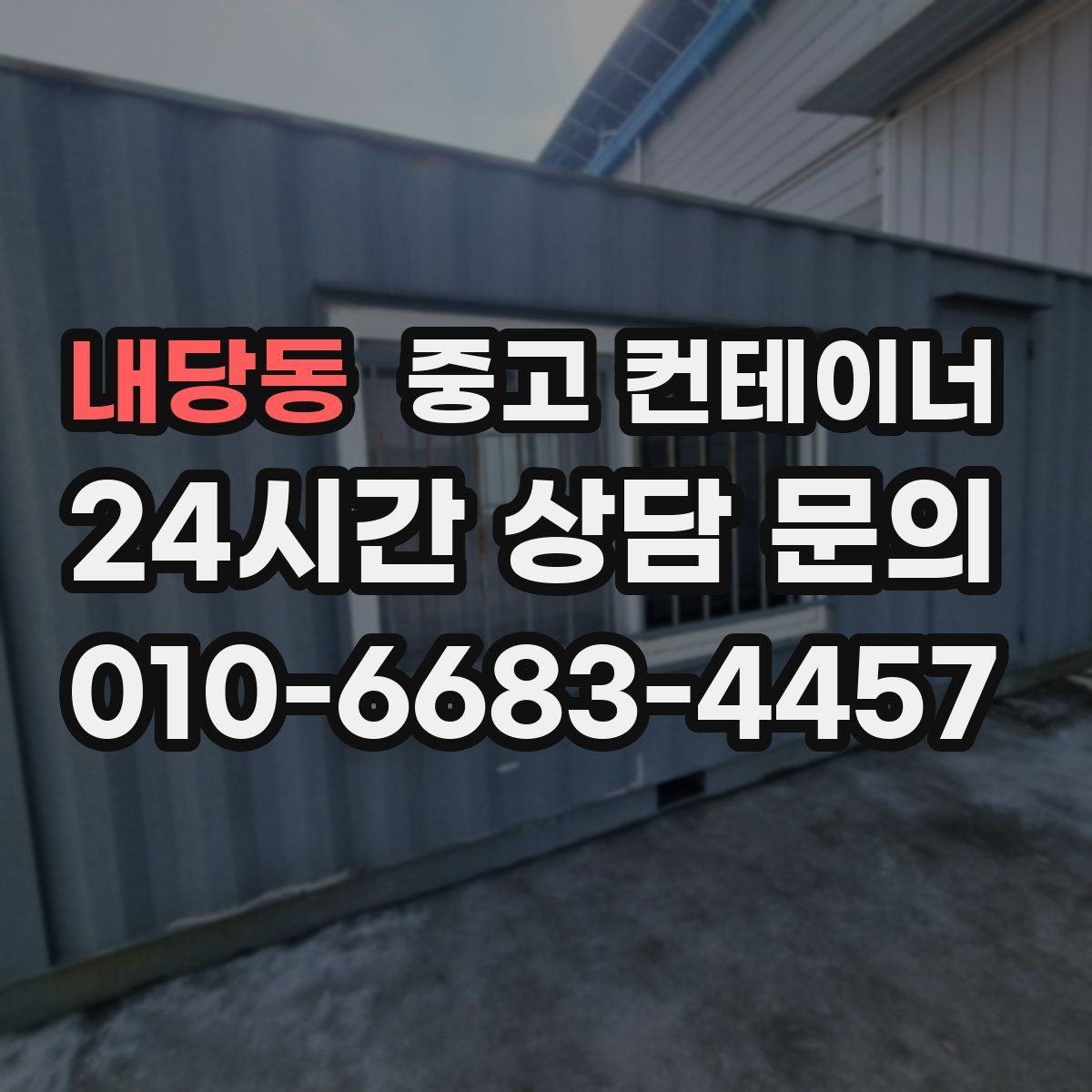 내당동 중고 컨테이너 매입 크레인 필요 여부를 판단하는 법