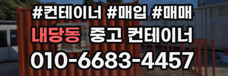 내당동 중고 컨테이너