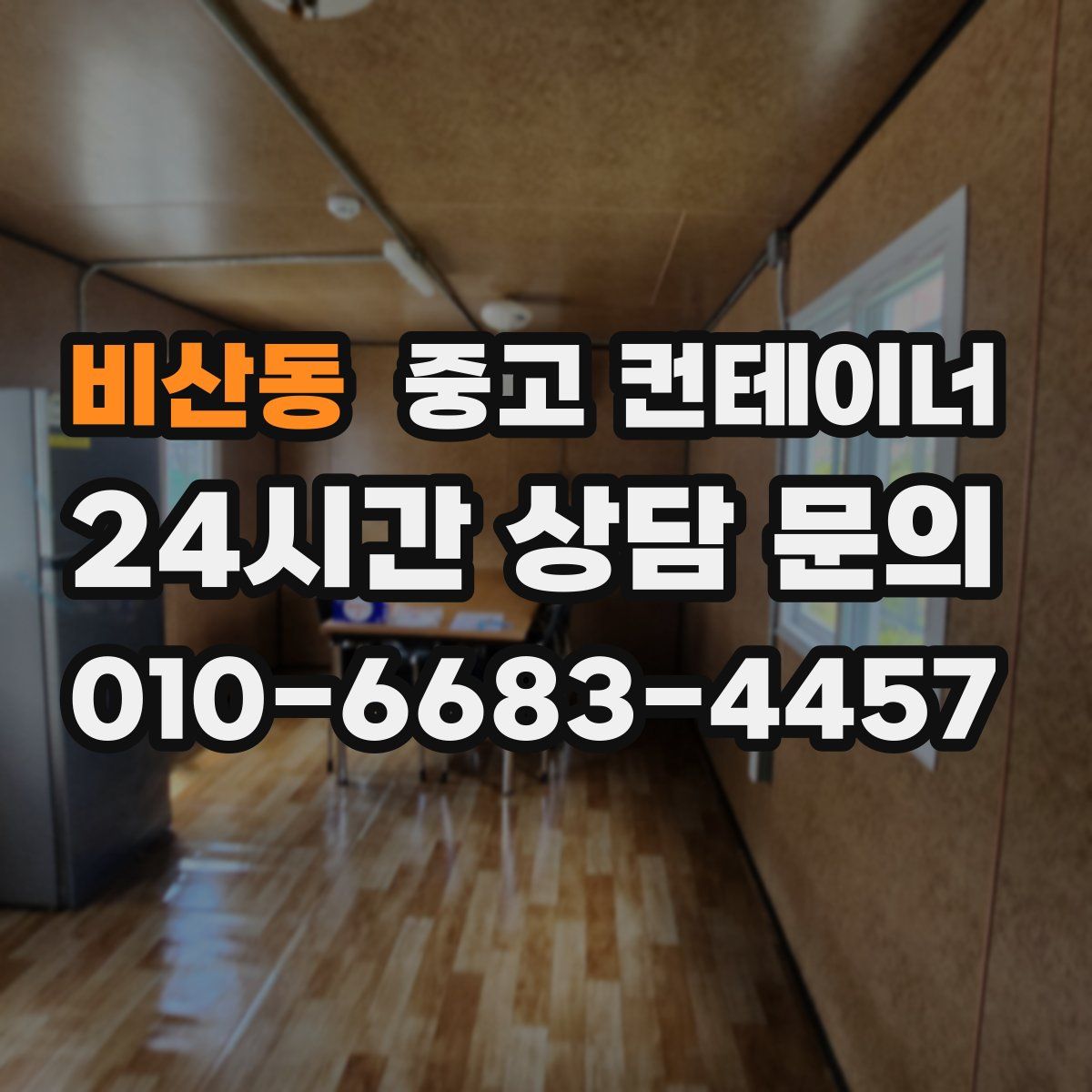 비산동 컨테이너 매입