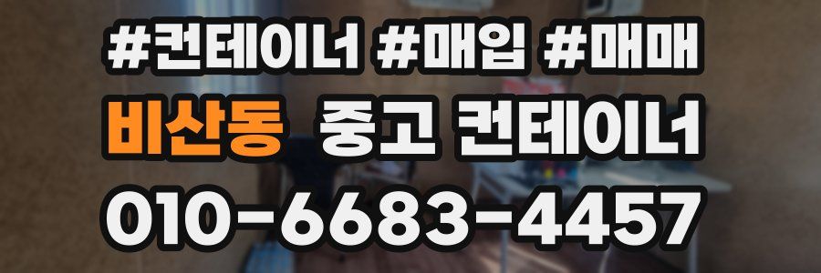 비산동 중고 컨테이너