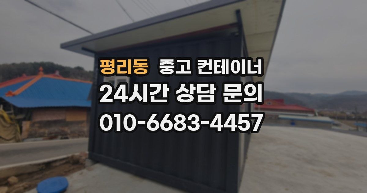 평리동 중고 컨테이너 매입