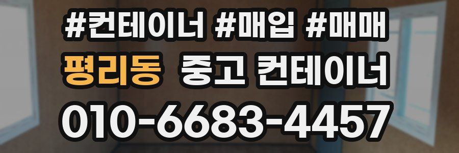 평리동 중고 컨테이너