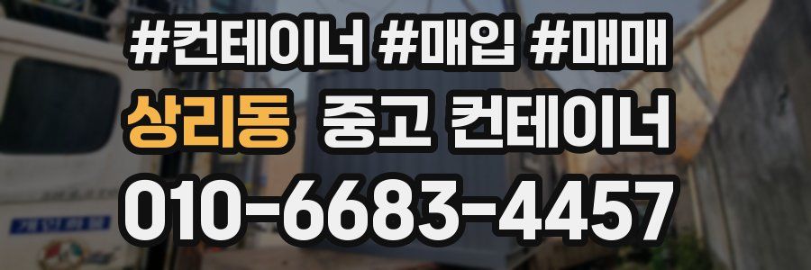 상리동 중고 컨테이너
