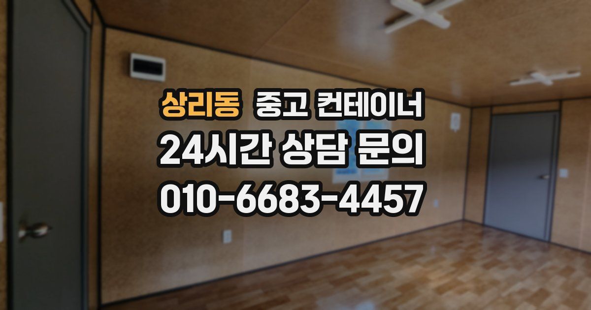 상리동 중고 컨테이너 매입