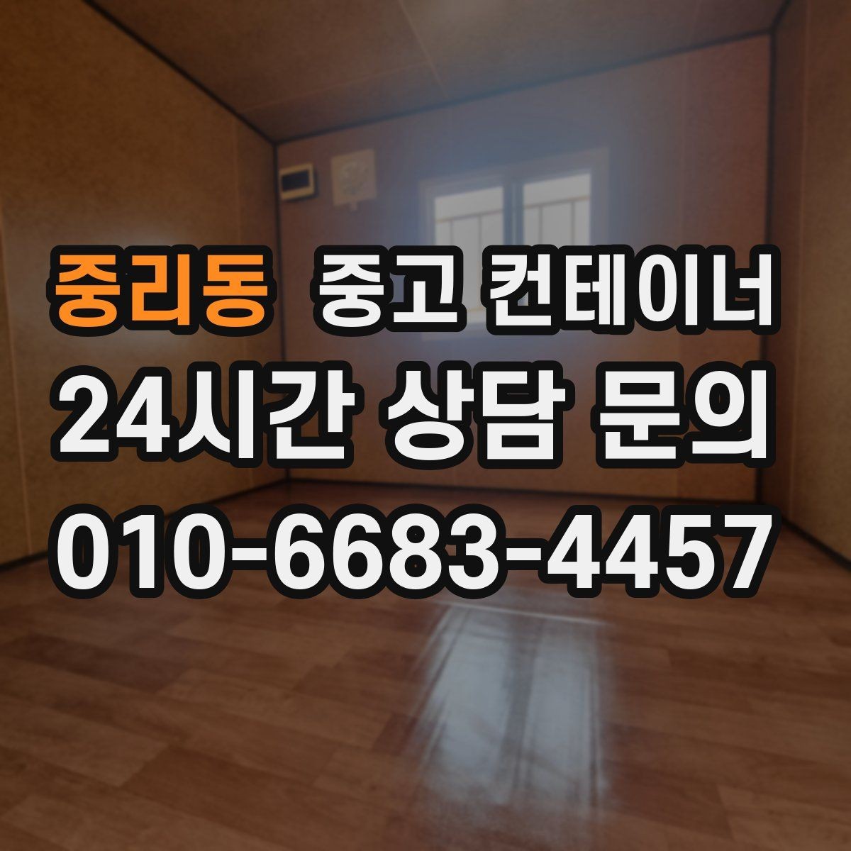 중리동 중고 컨테이너 매입 방치된 컨테이너 수익으로 바꾸는 방법