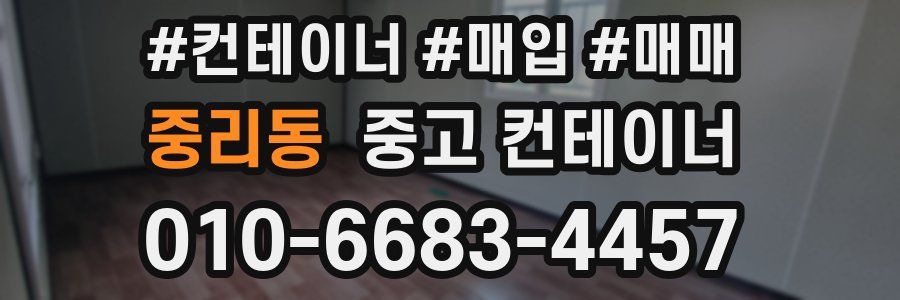 중리동 중고 컨테이너
