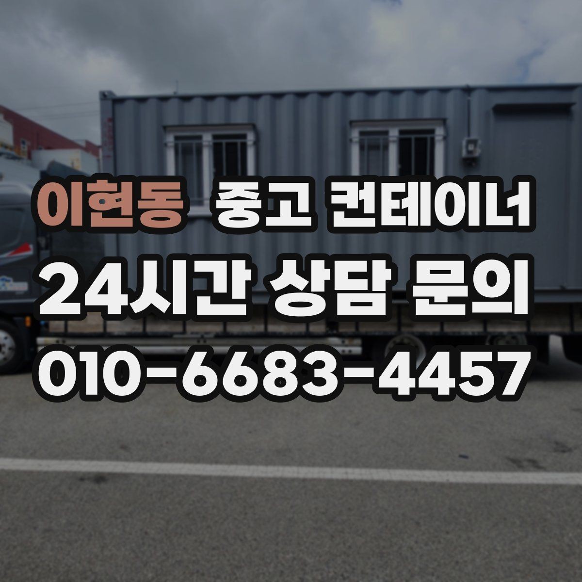 이현동 중고 컨테이너 매입 비용과 시간을 함께 아끼는 비결