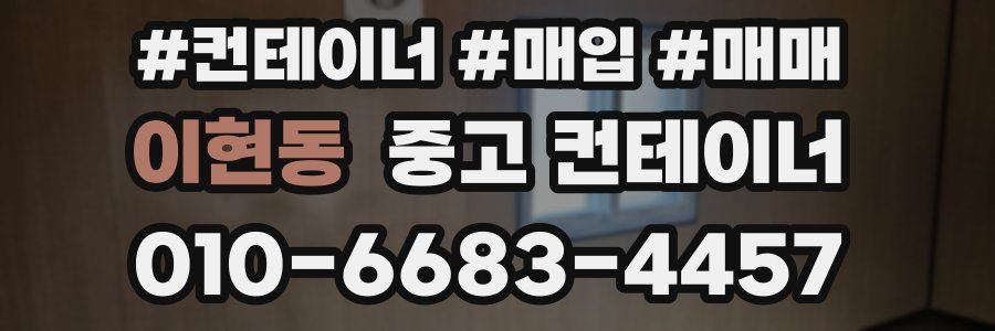 이현동 중고 컨테이너