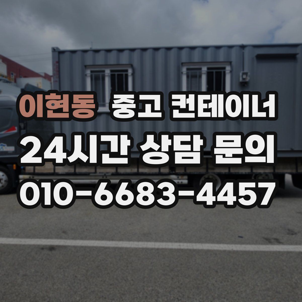 이현동 컨테이너 매입