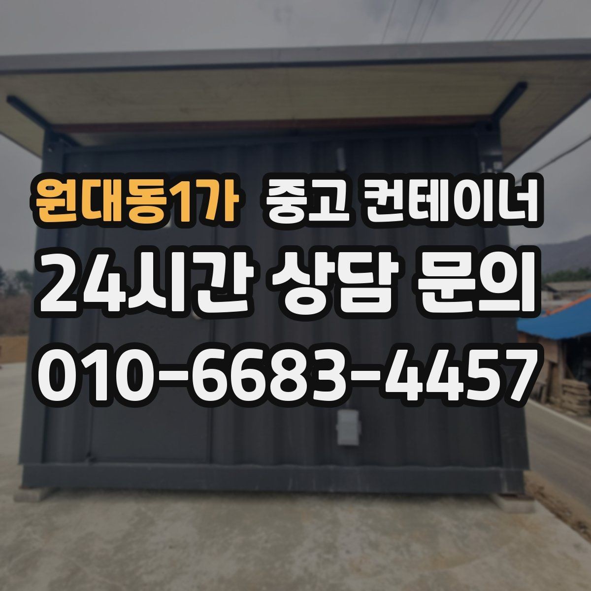 원대동1가 중고 컨테이너 매입 농촌 마당에 남은 동 정리하기