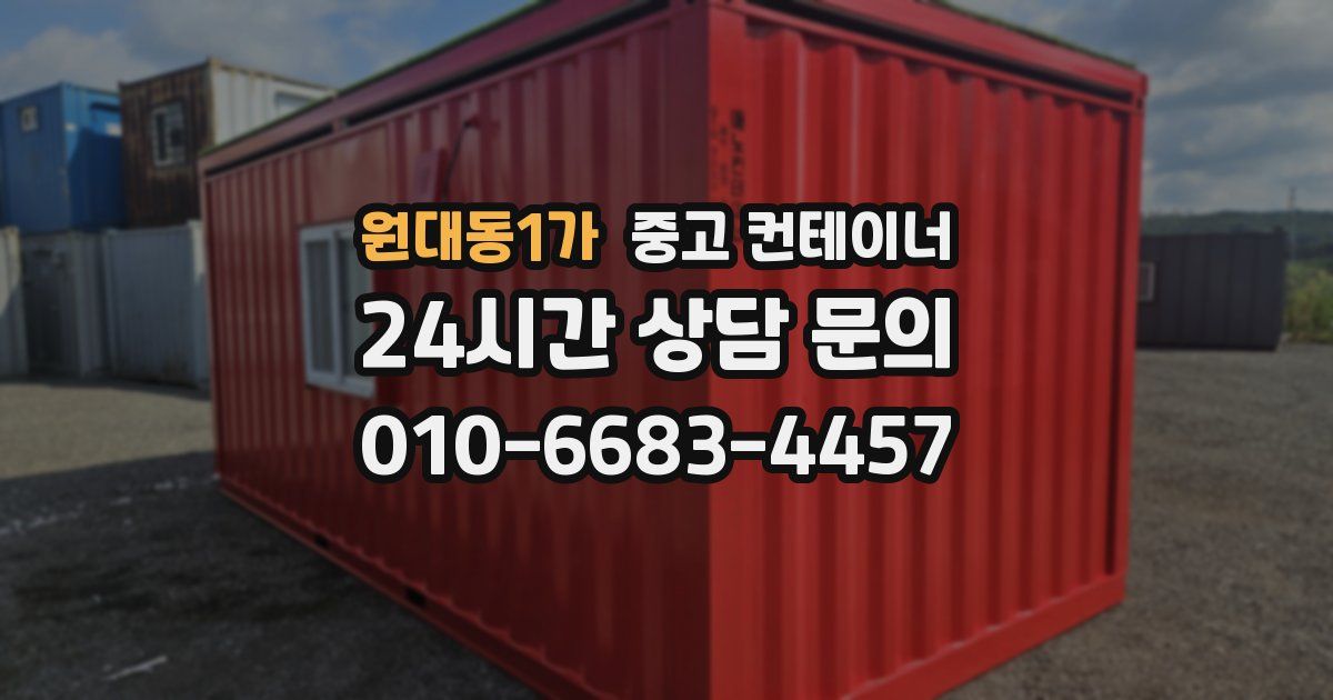 원대동1가 중고 컨테이너 매입