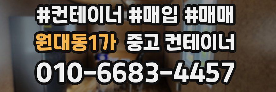 원대동1가 중고 컨테이너