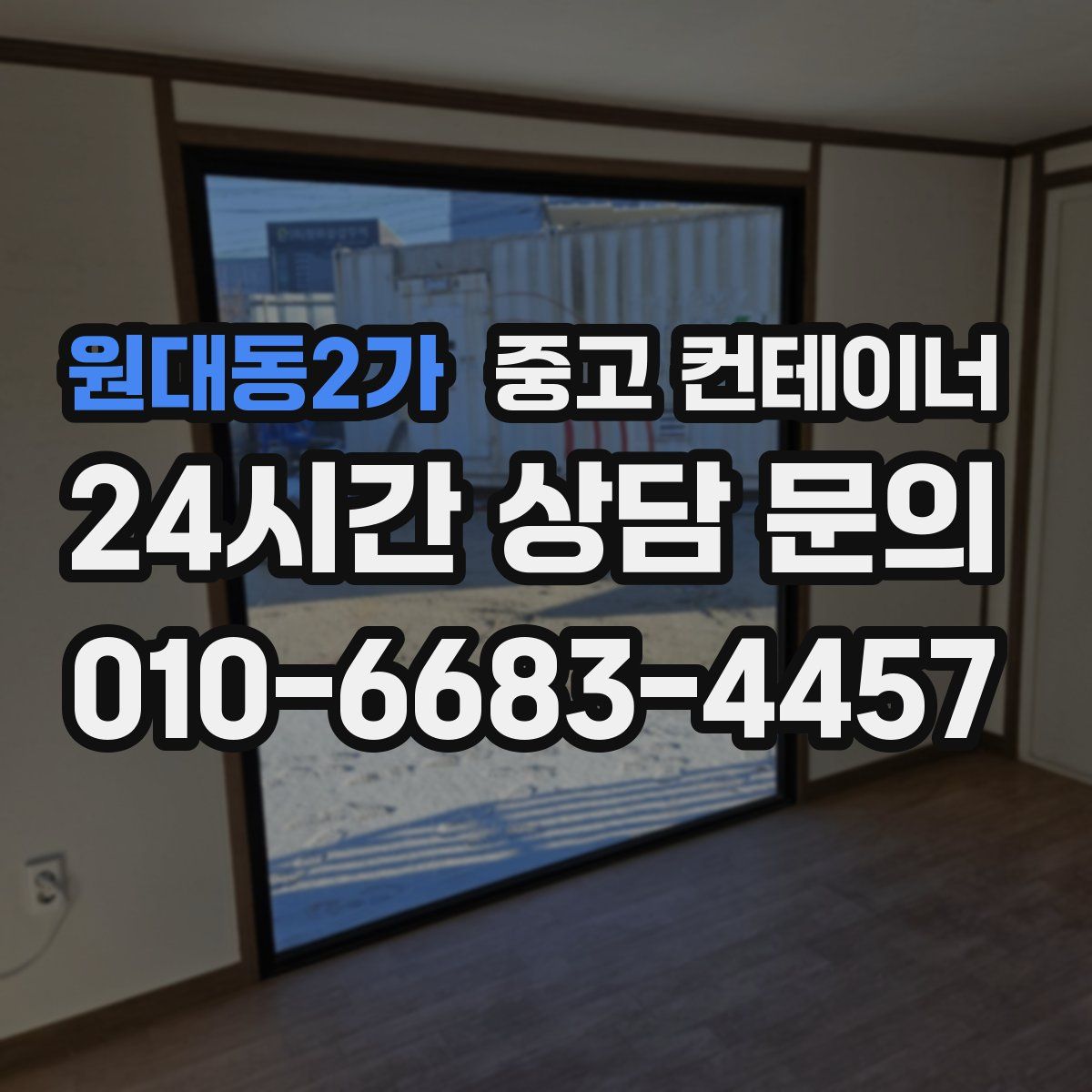 원대동2가 컨테이너 매입