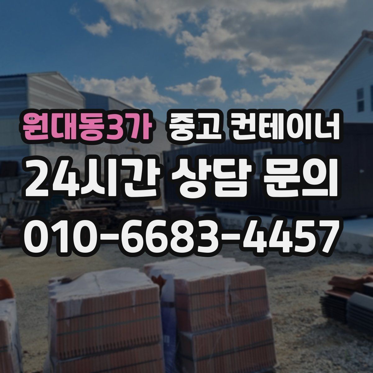 원대동3가 중고 컨테이너 매입 자영업 매장 이미지 개선을 위한 컨테이너 정리