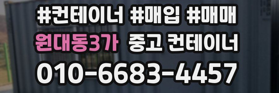 원대동3가 중고 컨테이너