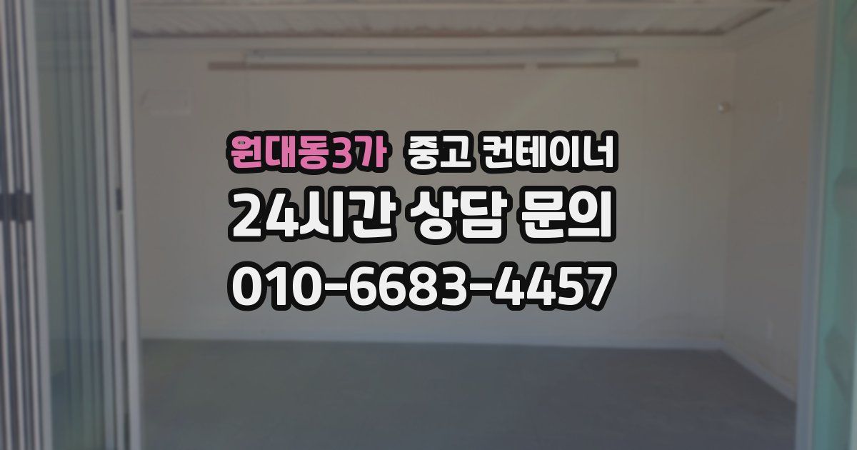 원대동3가 중고 컨테이너 매입