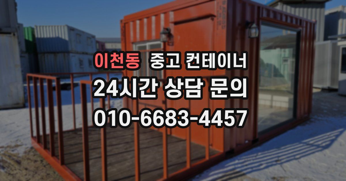이천동 중고 컨테이너 매입
