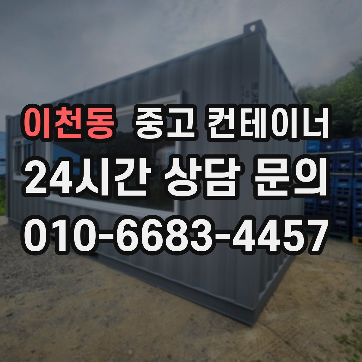 이천동 컨테이너 매입