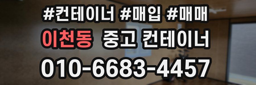 이천동 중고 컨테이너