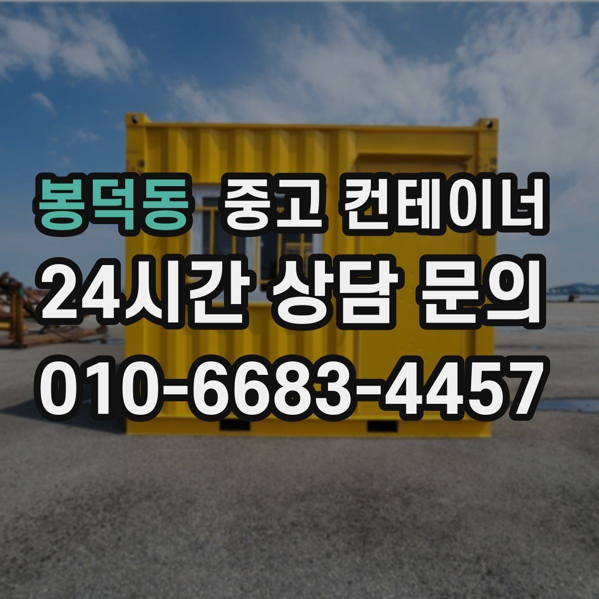 봉덕동 중고 컨테이너 매입 낡은 동 매각과 신품 상담을 함께 하는 방법