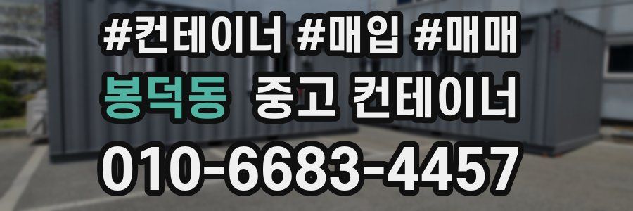 봉덕동 중고 컨테이너