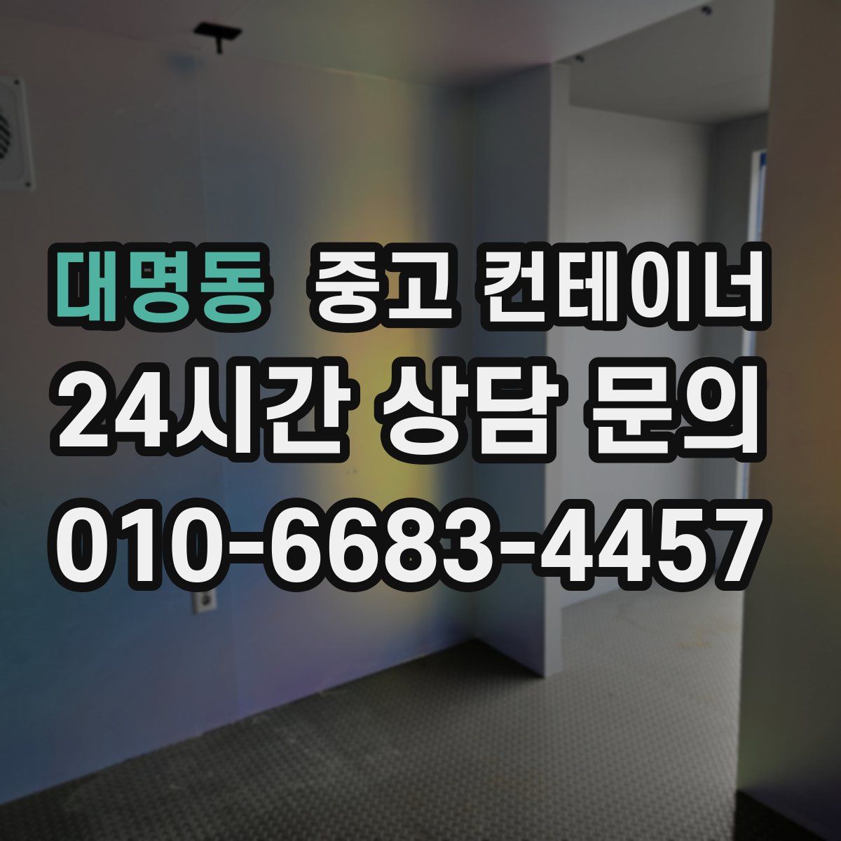 대명동 컨테이너 매입