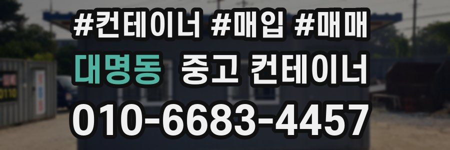 대명동 중고 컨테이너