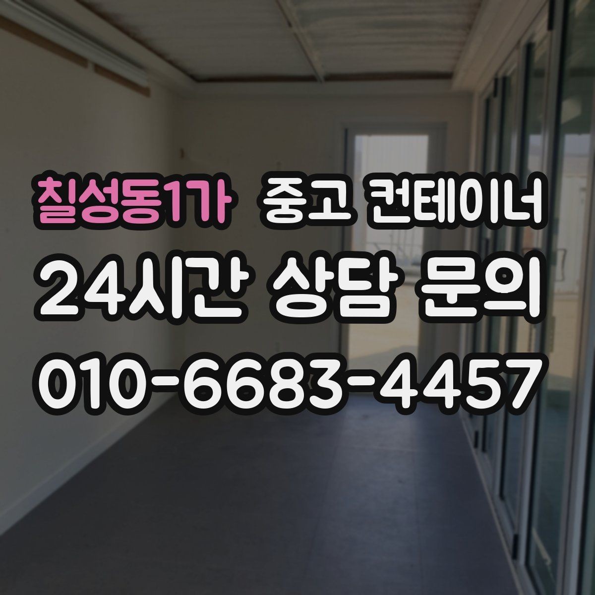 칠성동1가 중고 컨테이너 매입 사용할 계획 없는 동 정리 타이밍