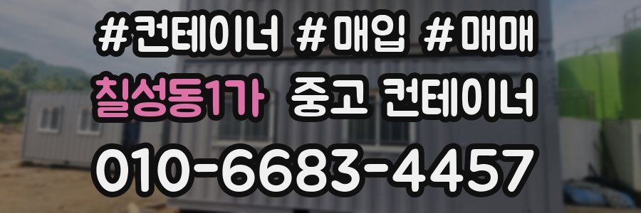 칠성동1가 중고 컨테이너