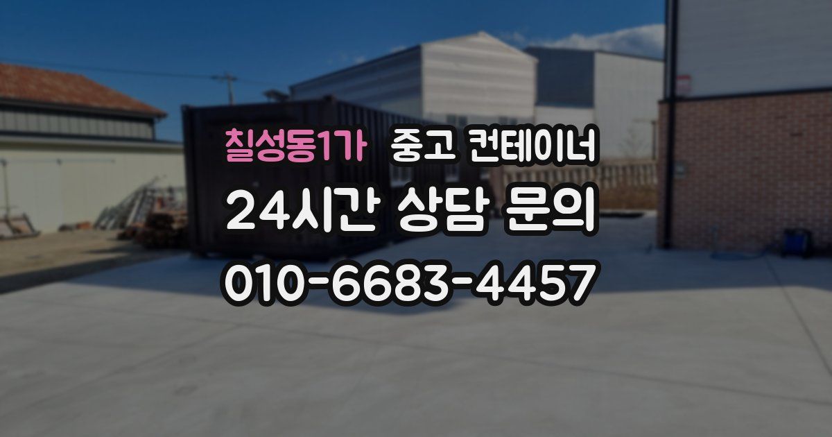 칠성동1가 중고 컨테이너 매입