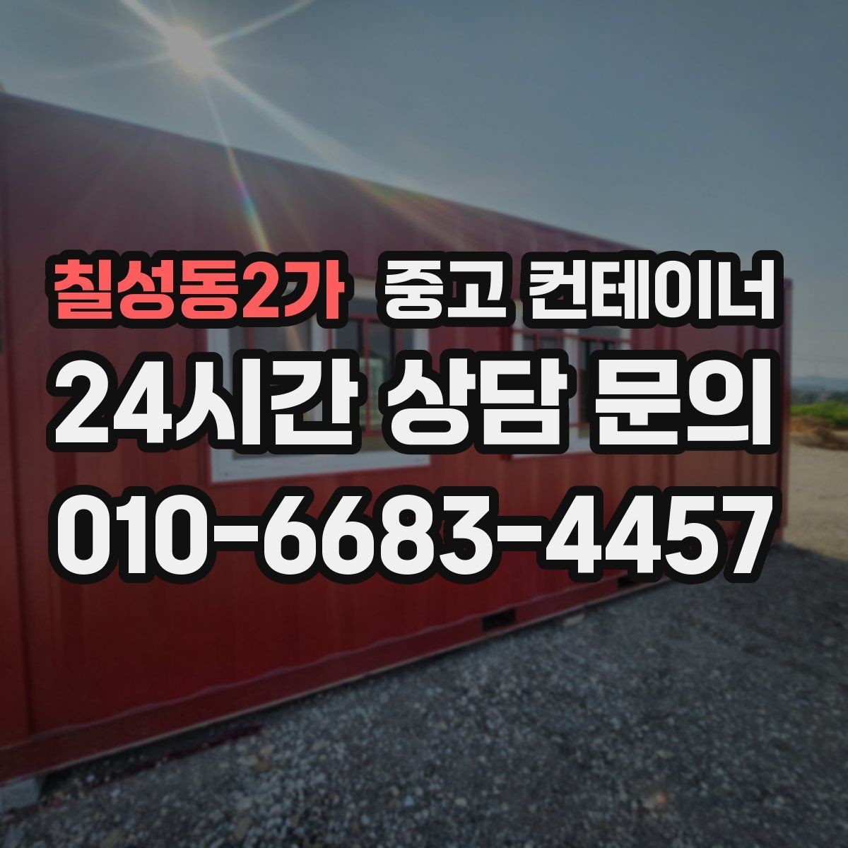 칠성동2가 중고 컨테이너 매입 상담 견적 방문 반출 순서대로 알아보기