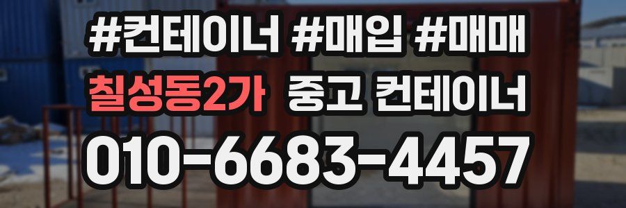 칠성동2가 중고 컨테이너