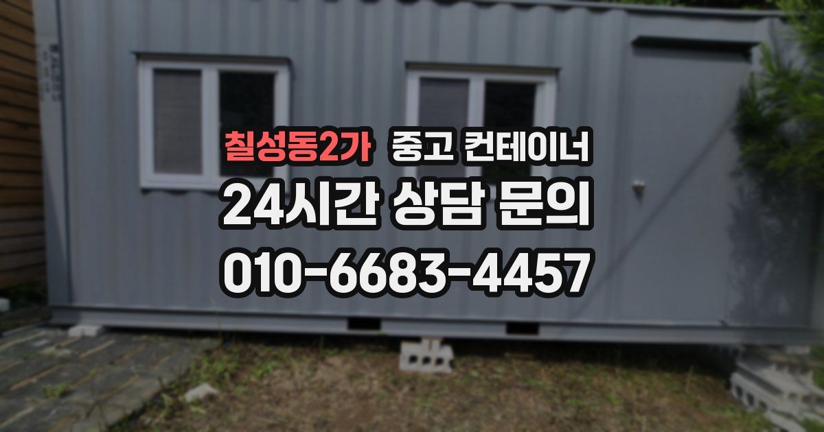 칠성동2가 중고 컨테이너 매입