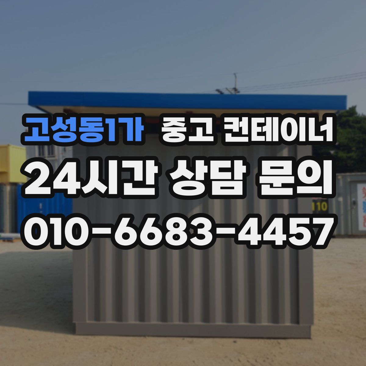 고성동1가 컨테이너 매입