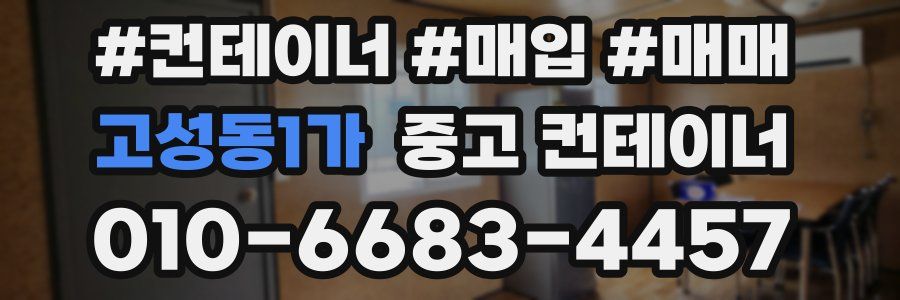 고성동1가 중고 컨테이너