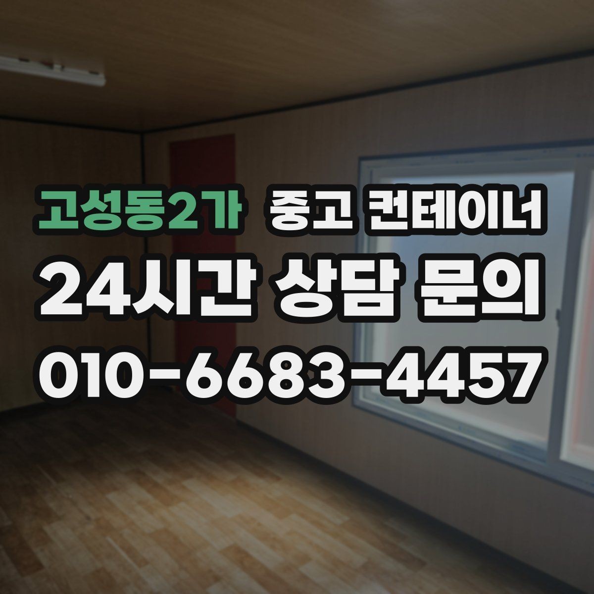 고성동2가 중고 컨테이너 매입 진입로와 반출 동선을 먼저 확인하는 중요성