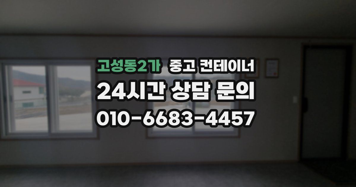 고성동2가 중고 컨테이너 매입