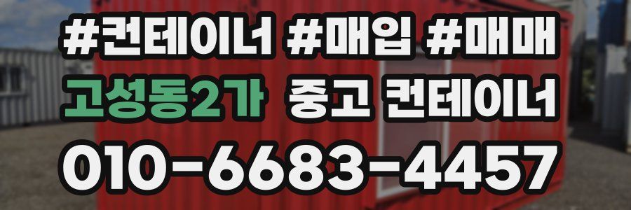 고성동2가 중고 컨테이너