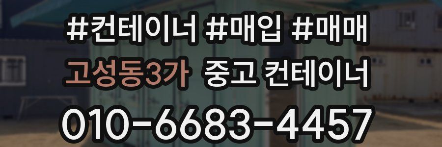 고성동3가 중고 컨테이너