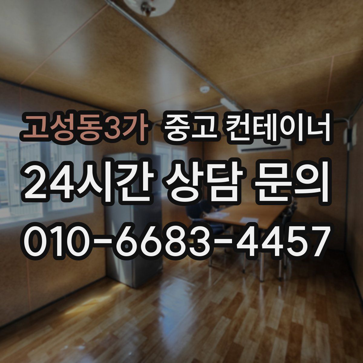 고성동3가 컨테이너 매입