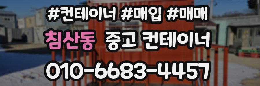 침산동 중고 컨테이너