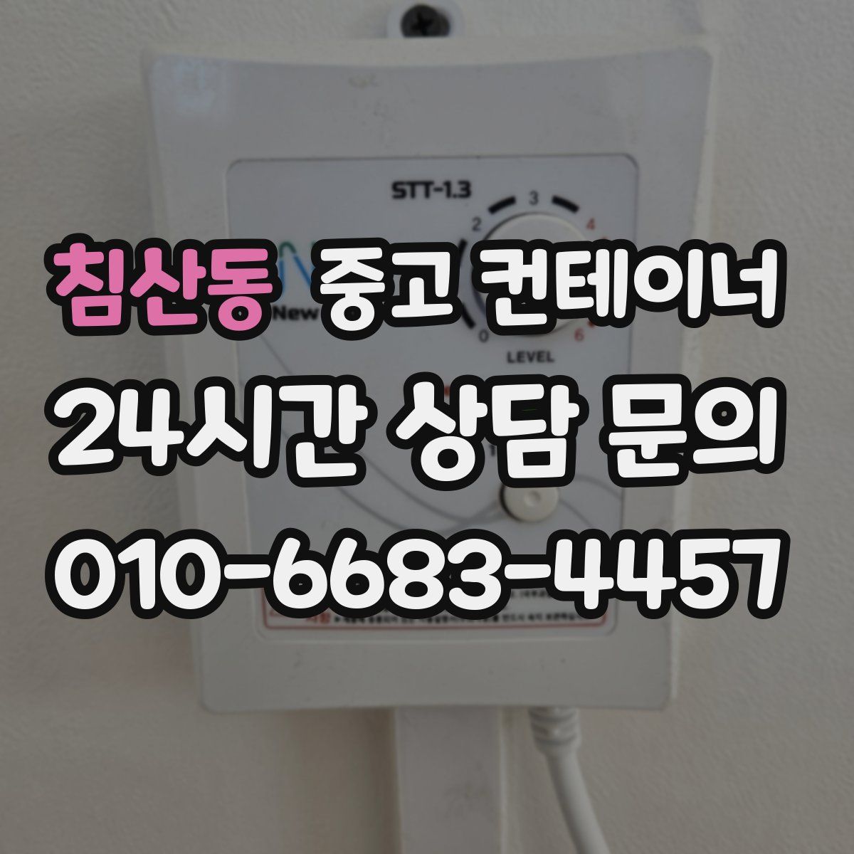 침산동 컨테이너 매입