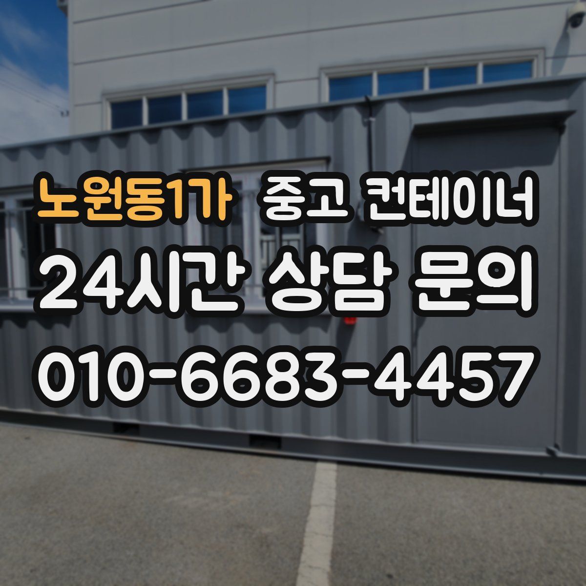 노원동1가 컨테이너 매입