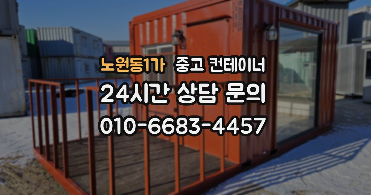 노원동1가 중고 컨테이너 매입