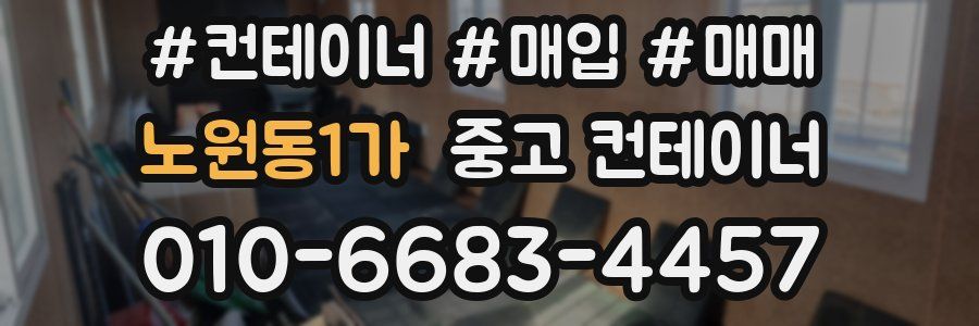 노원동1가 중고 컨테이너