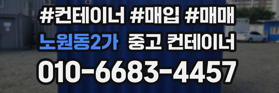 노원동2가 중고 컨테이너